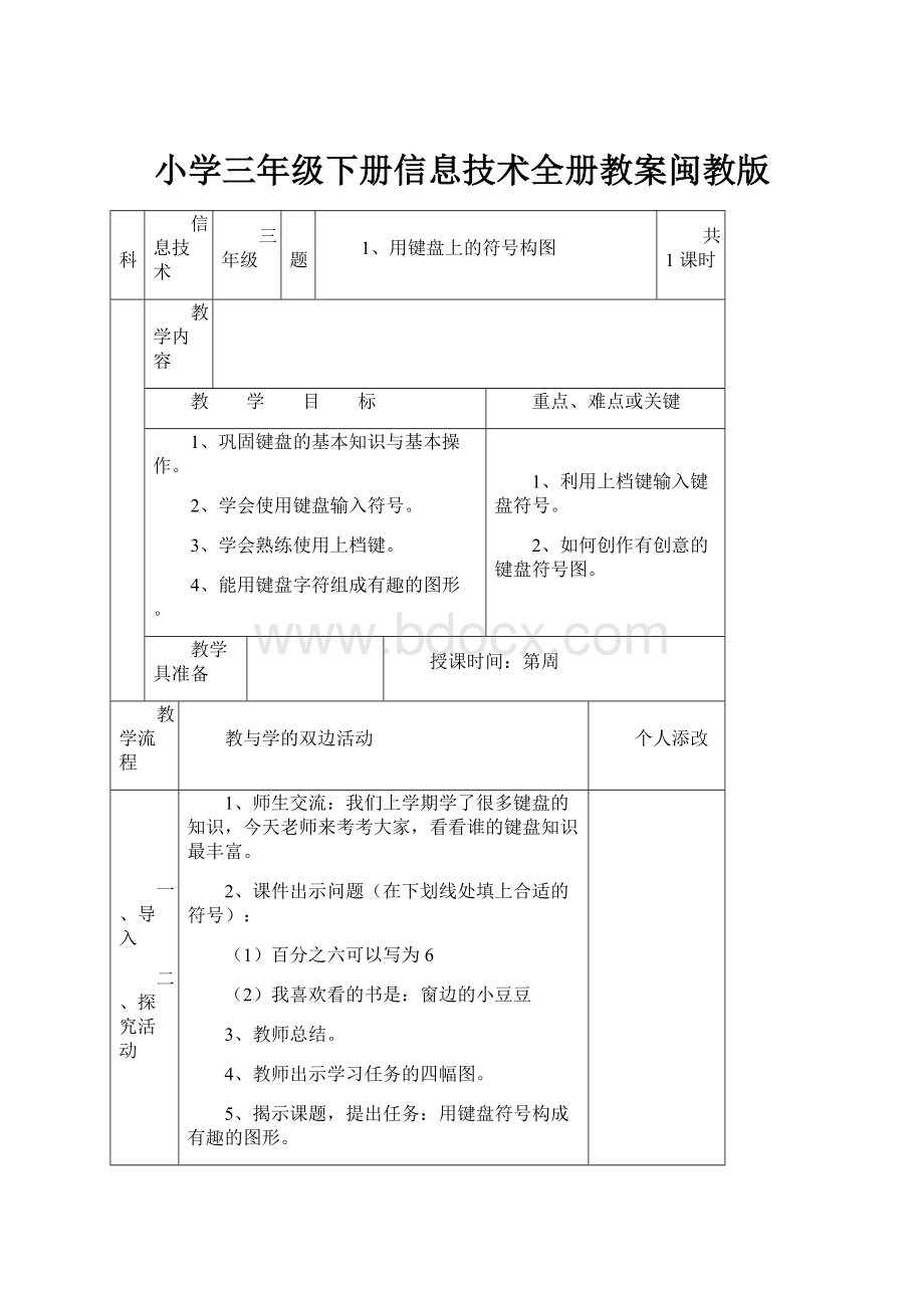 小学三年级下册信息技术全册教案闽教版.docx_第1页