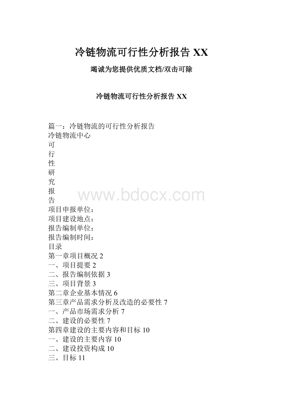 冷链物流可行性分析报告百度.docx_第1页