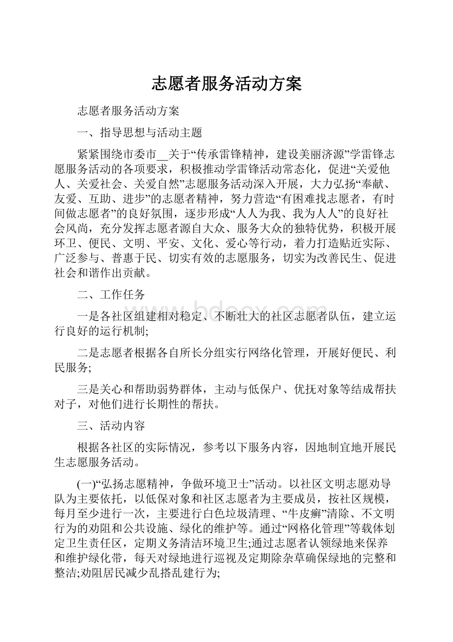 志愿者服务活动方案.docx_第1页