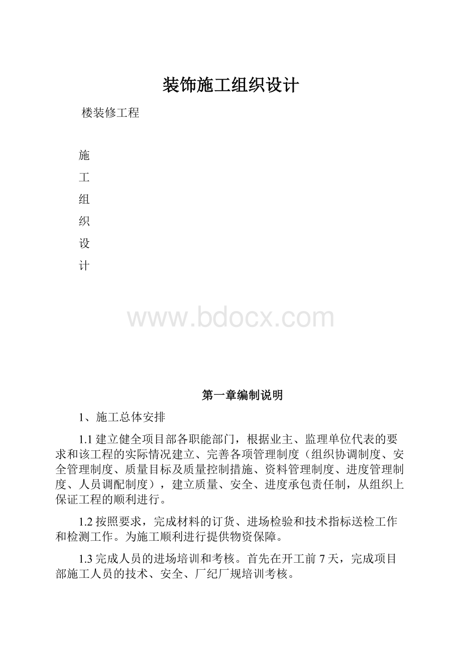 装饰施工组织设计.docx_第1页