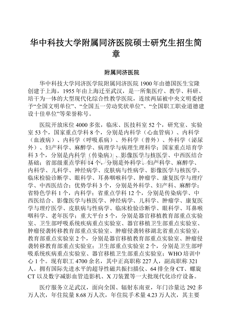 华中科技大学附属同济医院硕士研究生招生简章.docx