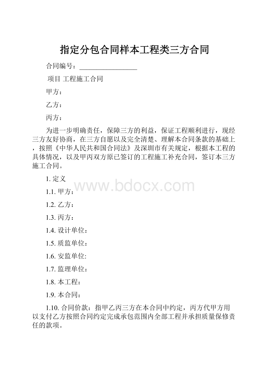 指定分包合同样本工程类三方合同.docx