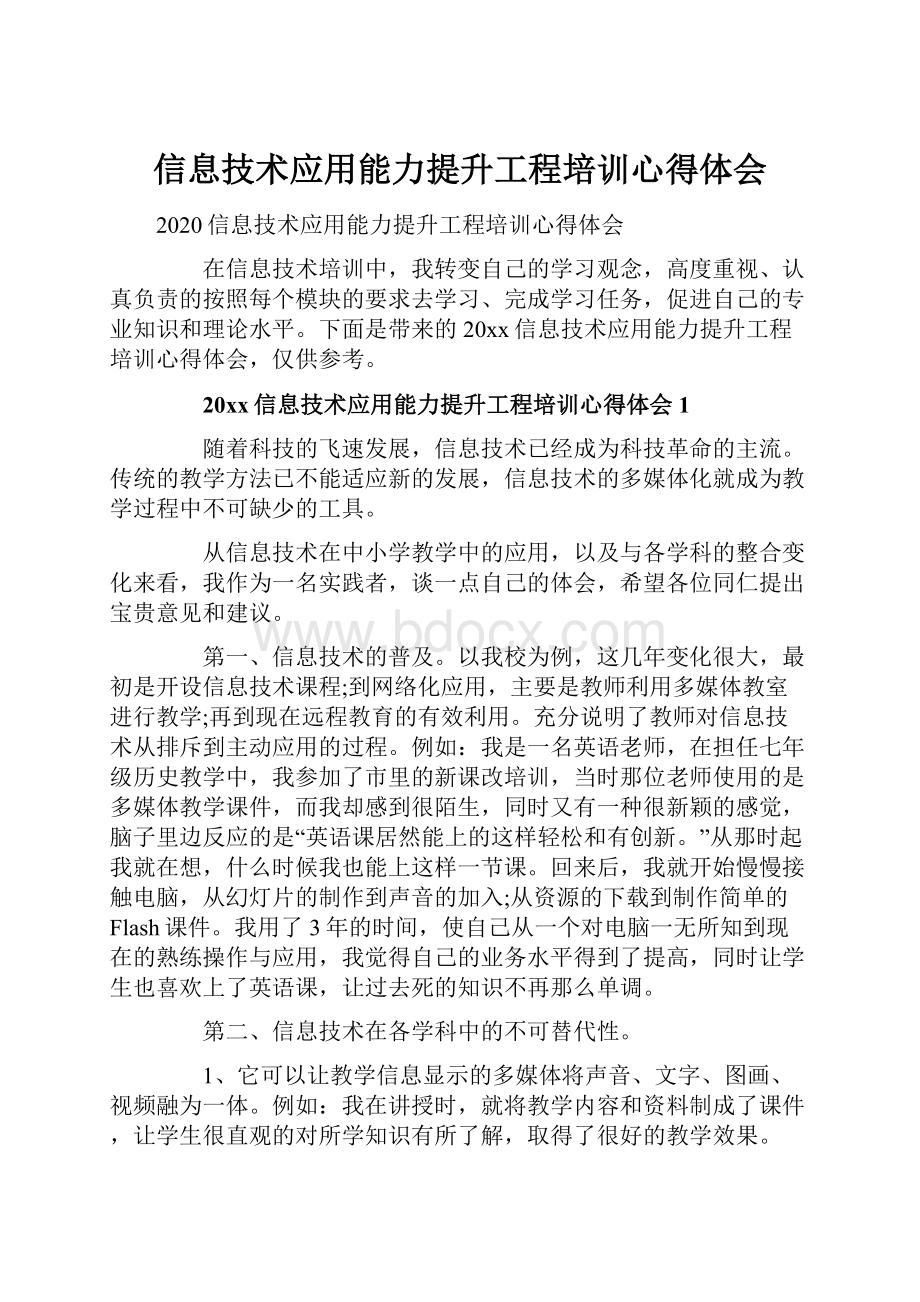 信息技术应用能力提升工程培训心得体会.docx_第1页