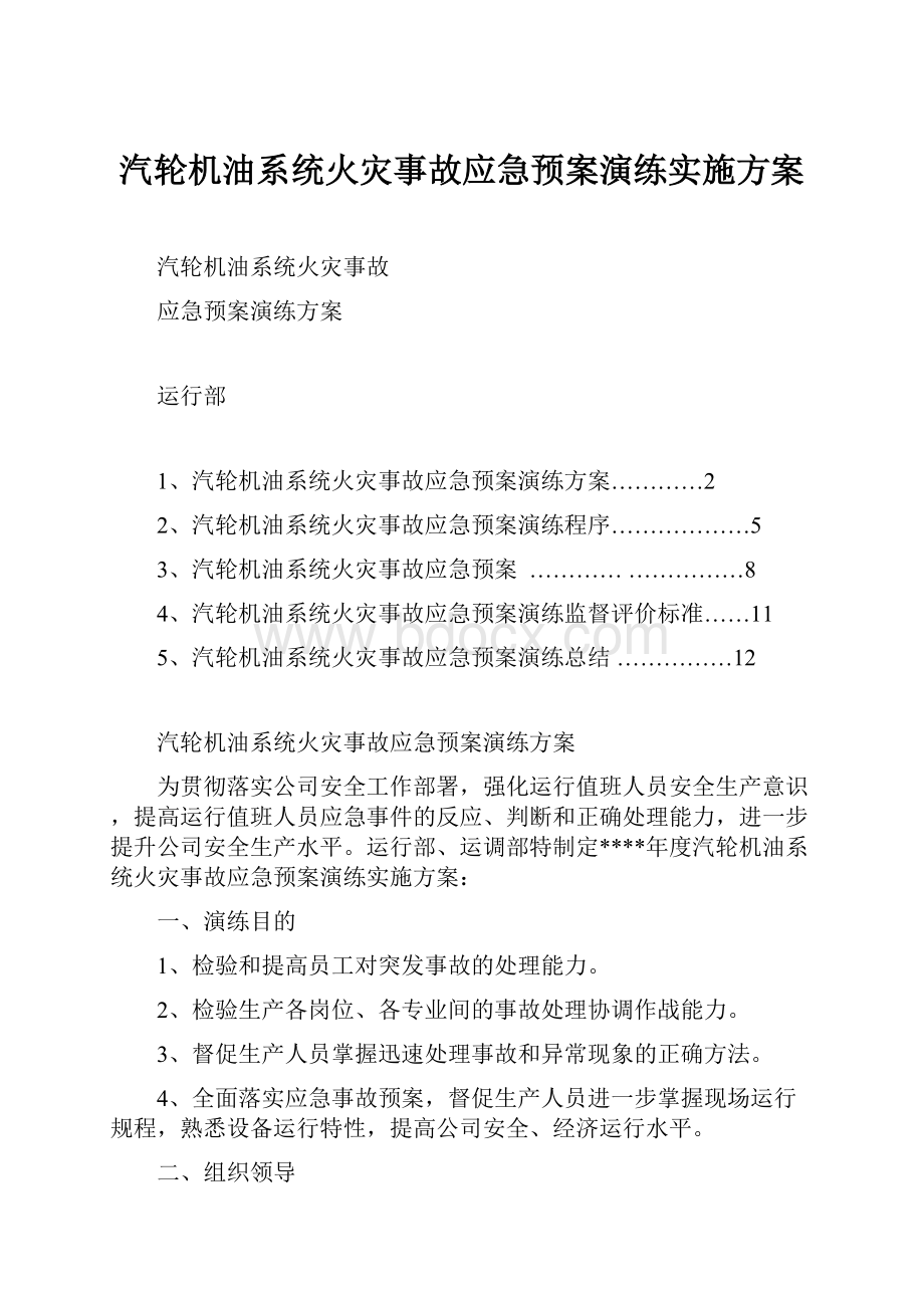 汽轮机油系统火灾事故应急预案演练实施方案.docx