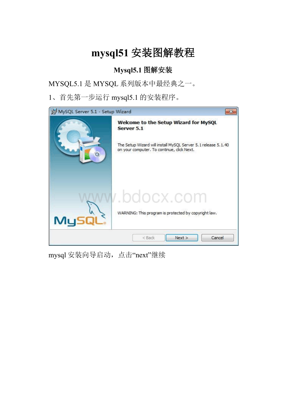 mysql51安装图解教程.docx