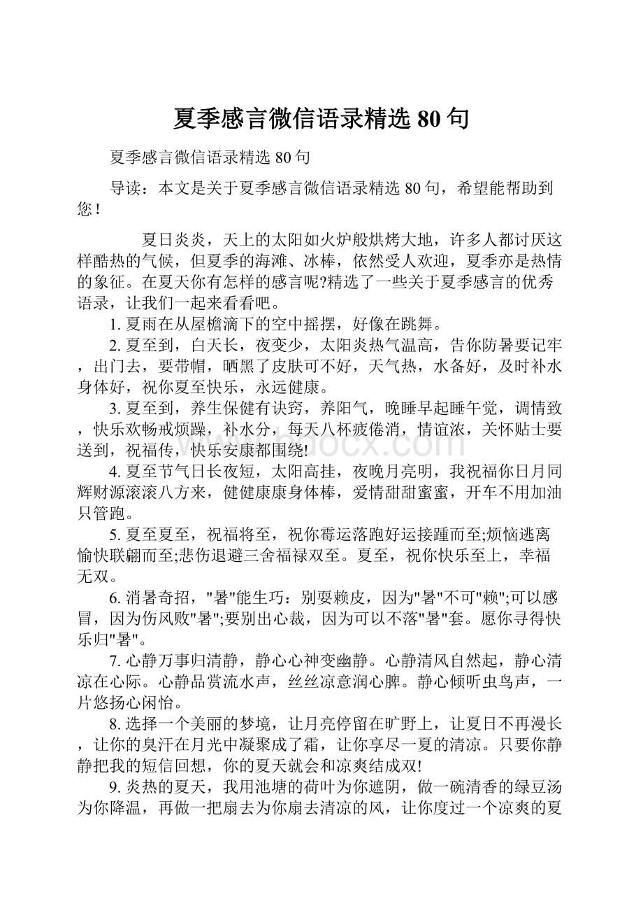 夏季感言微信语录精选80句.docx