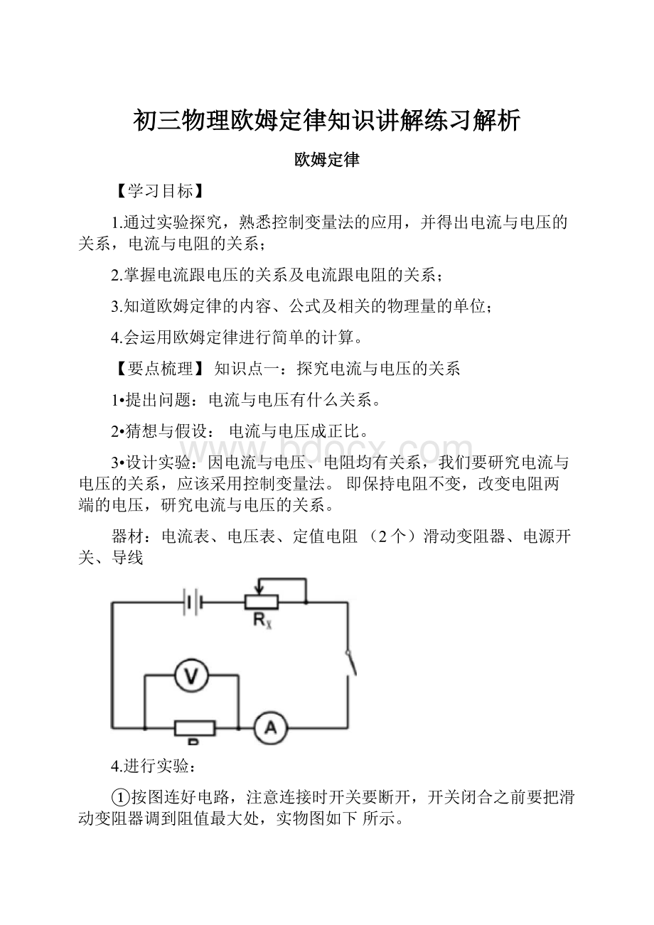 初三物理欧姆定律知识讲解练习解析.docx