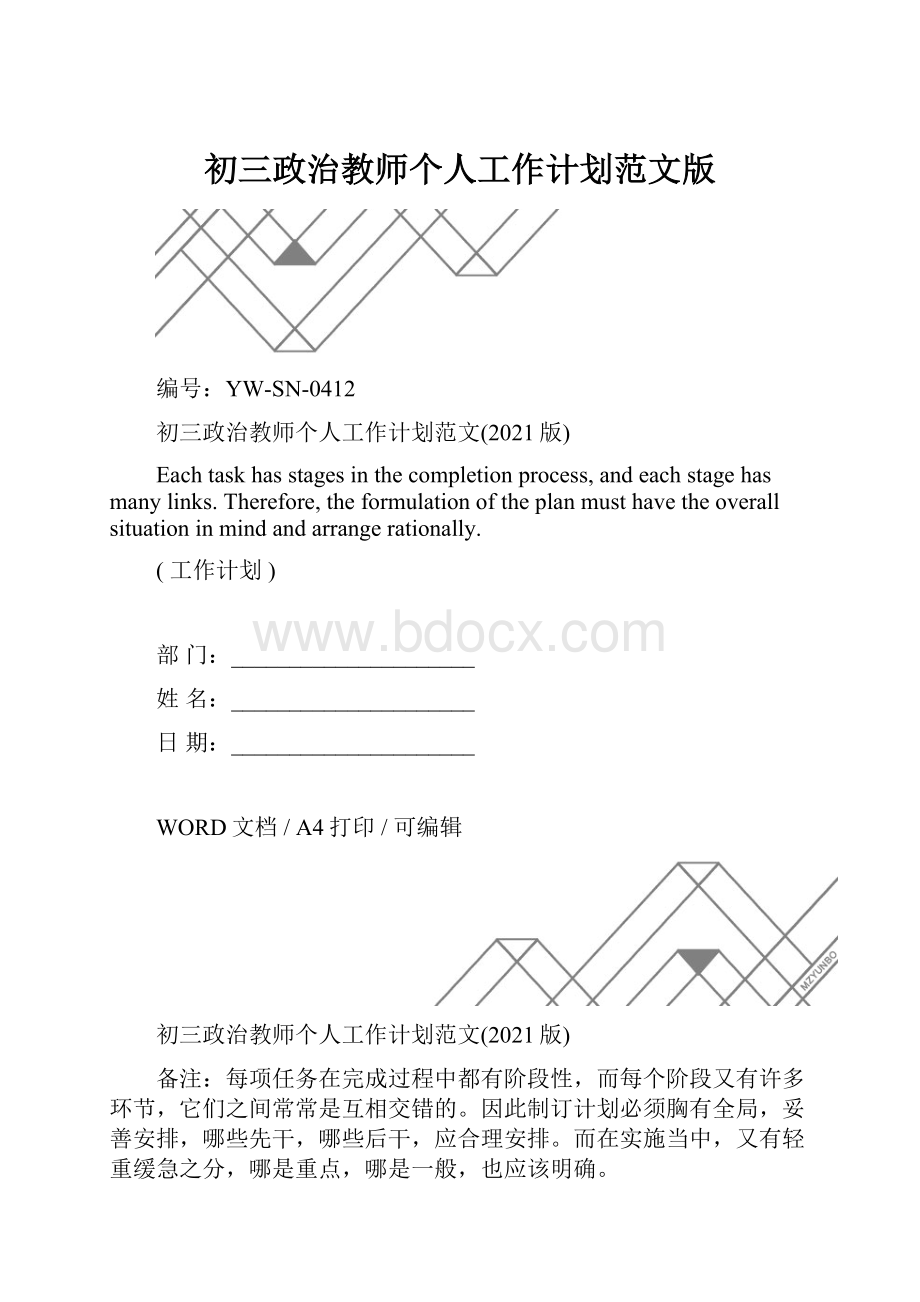 初三政治教师个人工作计划范文版.docx