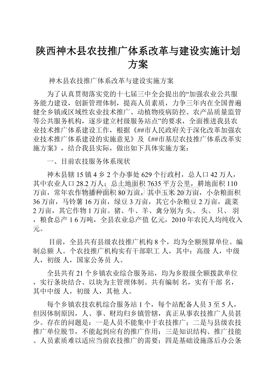 陕西神木县农技推广体系改革与建设实施计划方案.docx