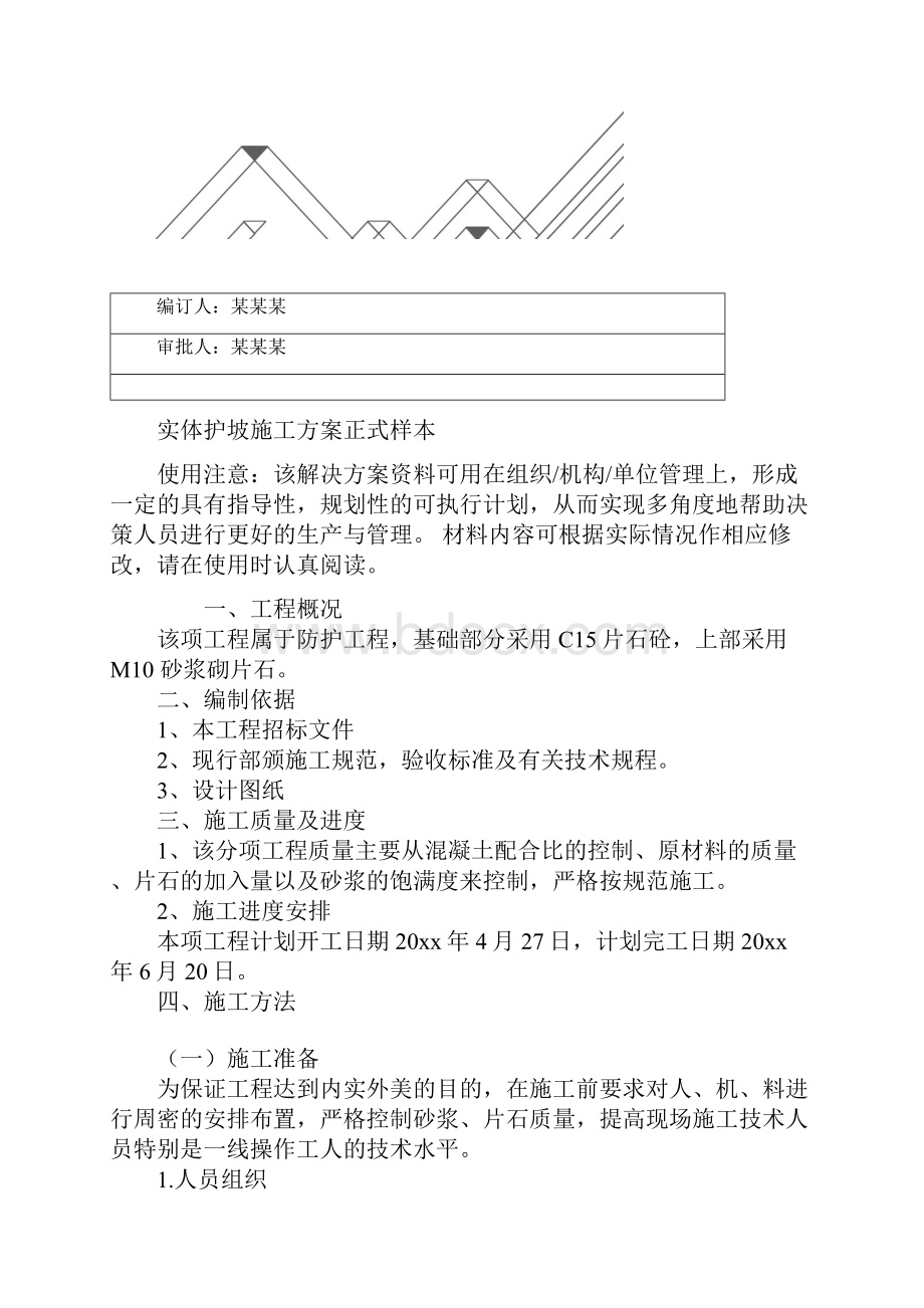 实体护坡施工方案正式样本.docx_第2页