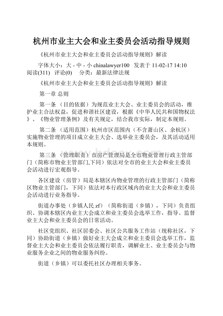 杭州市业主大会和业主委员会活动指导规则.docx