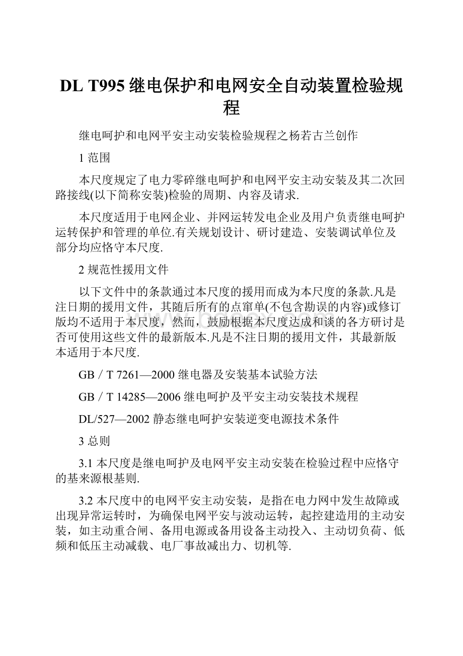 DL T995继电保护和电网安全自动装置检验规程.docx_第1页