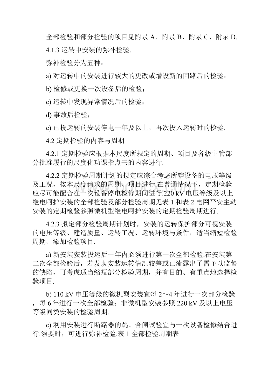 DL T995继电保护和电网安全自动装置检验规程.docx_第3页