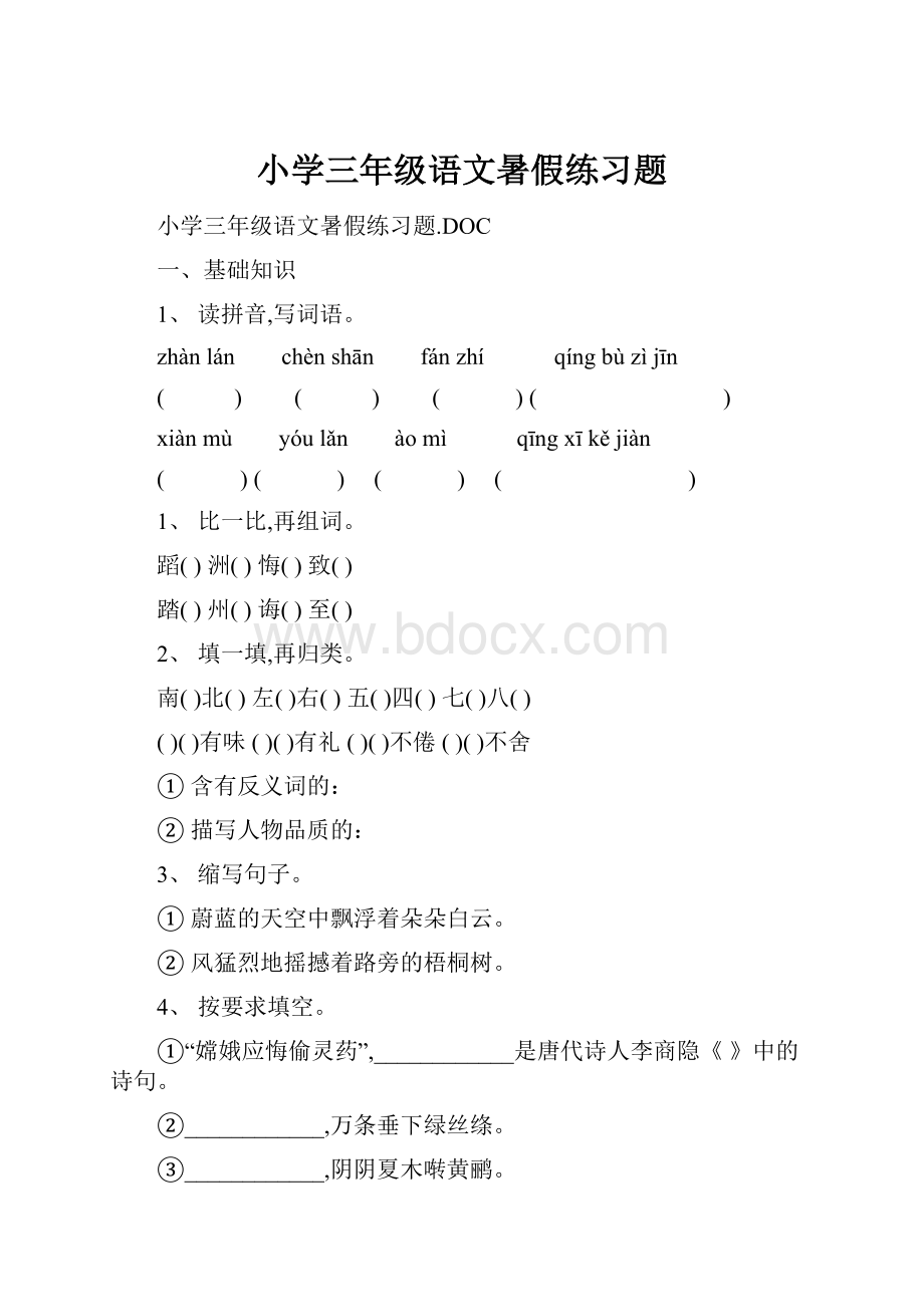 小学三年级语文暑假练习题.docx_第1页