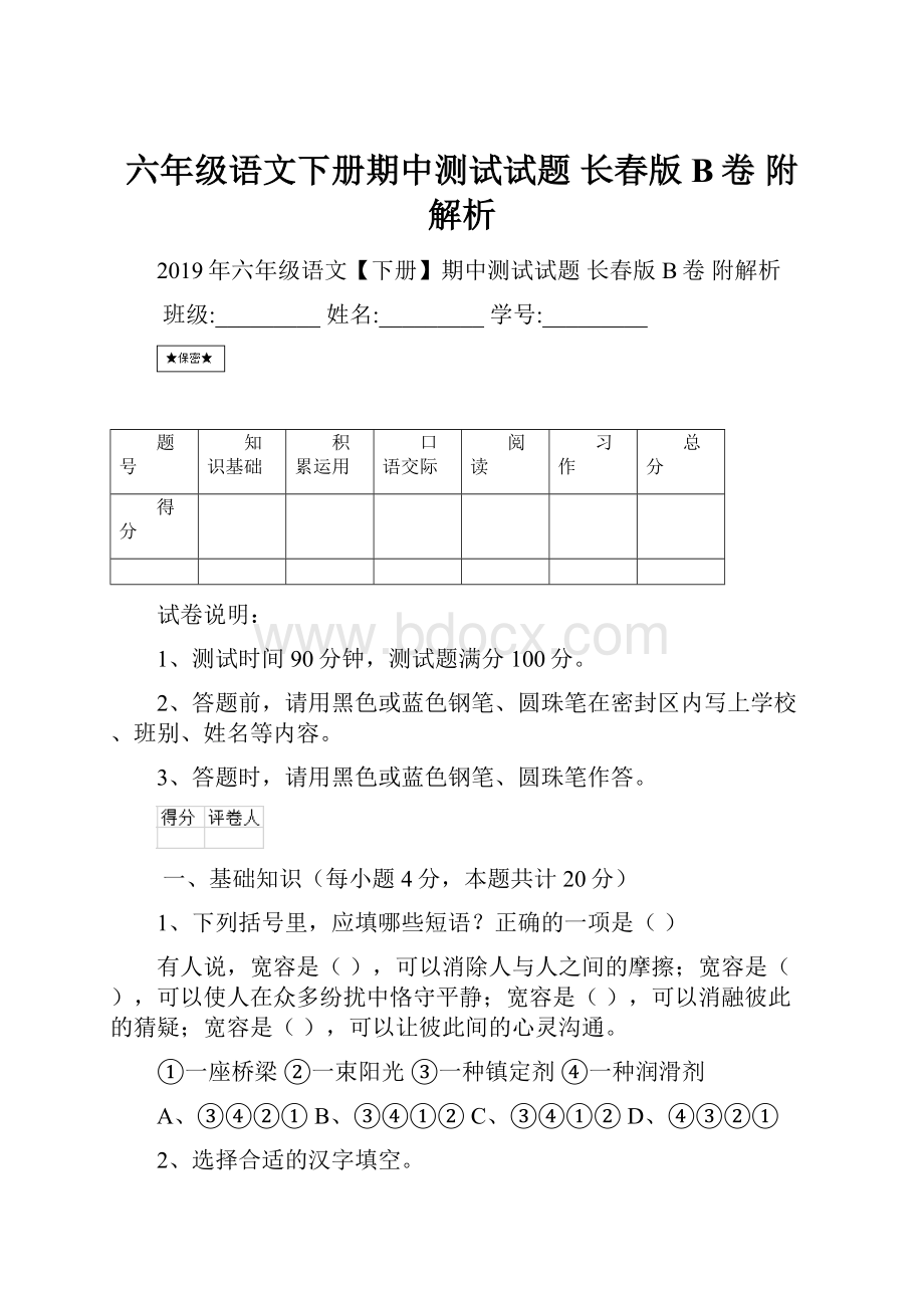 六年级语文下册期中测试试题 长春版B卷 附解析.docx_第1页