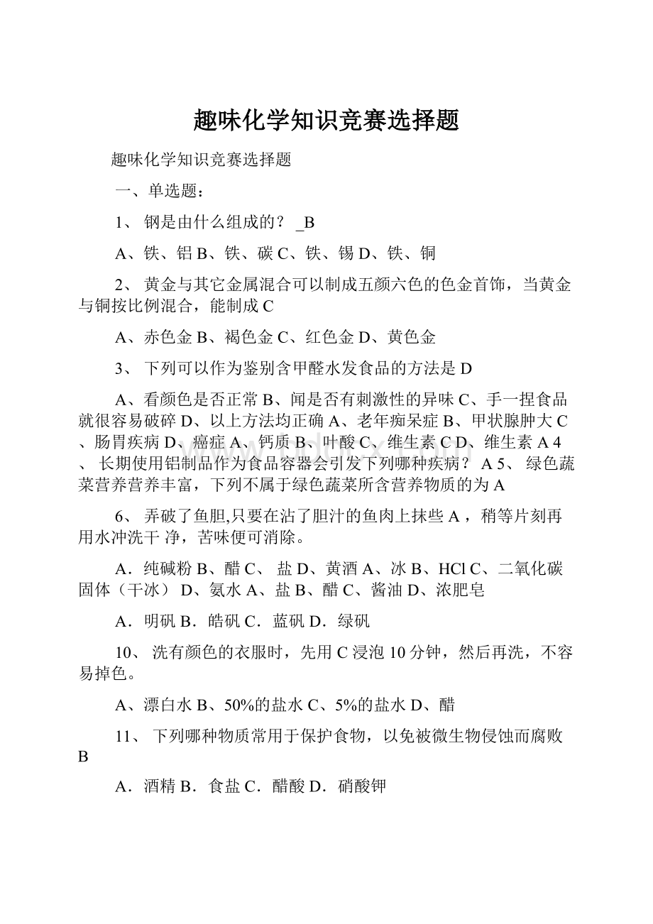 趣味化学知识竞赛选择题.docx_第1页