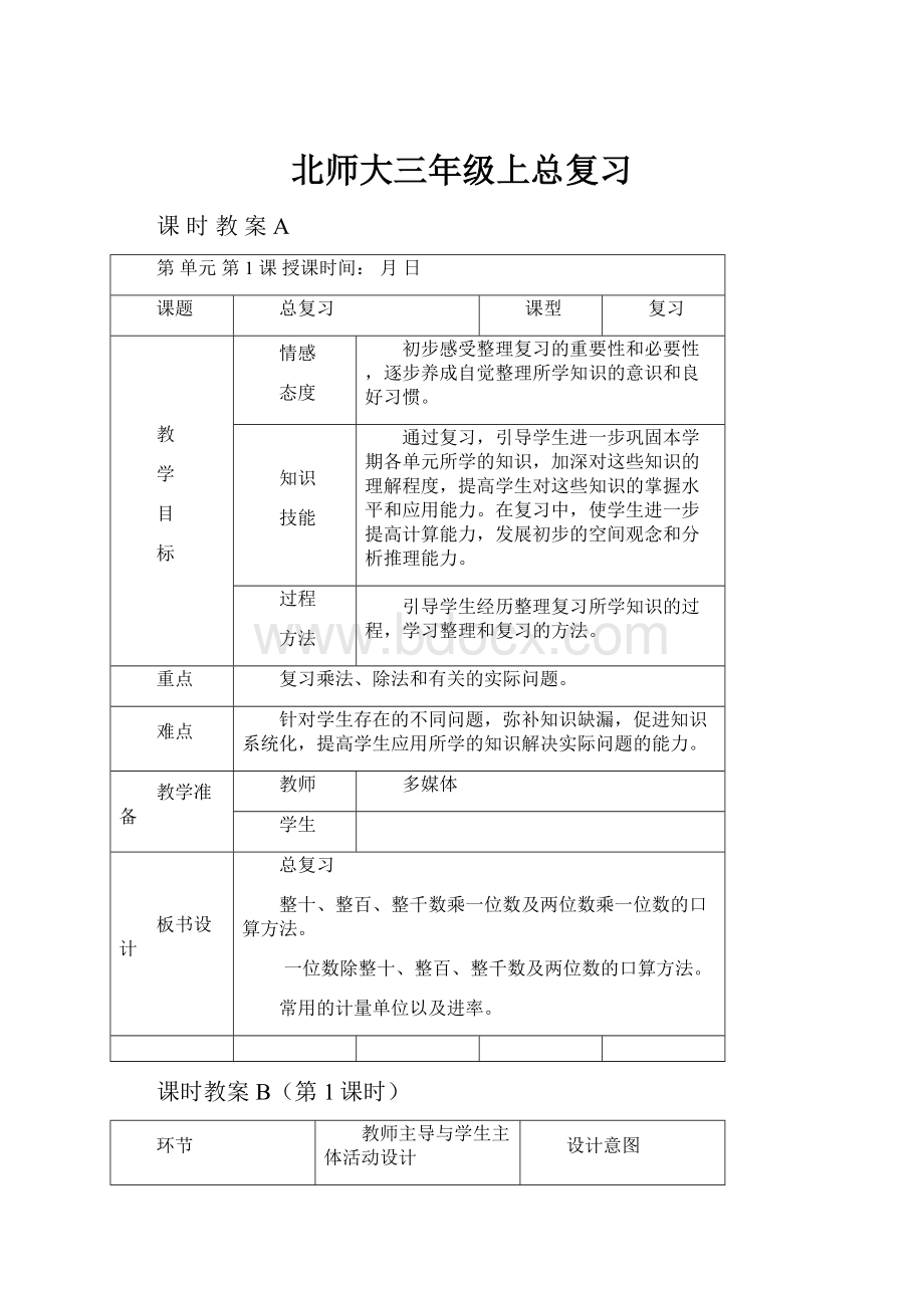 北师大三年级上总复习.docx_第1页