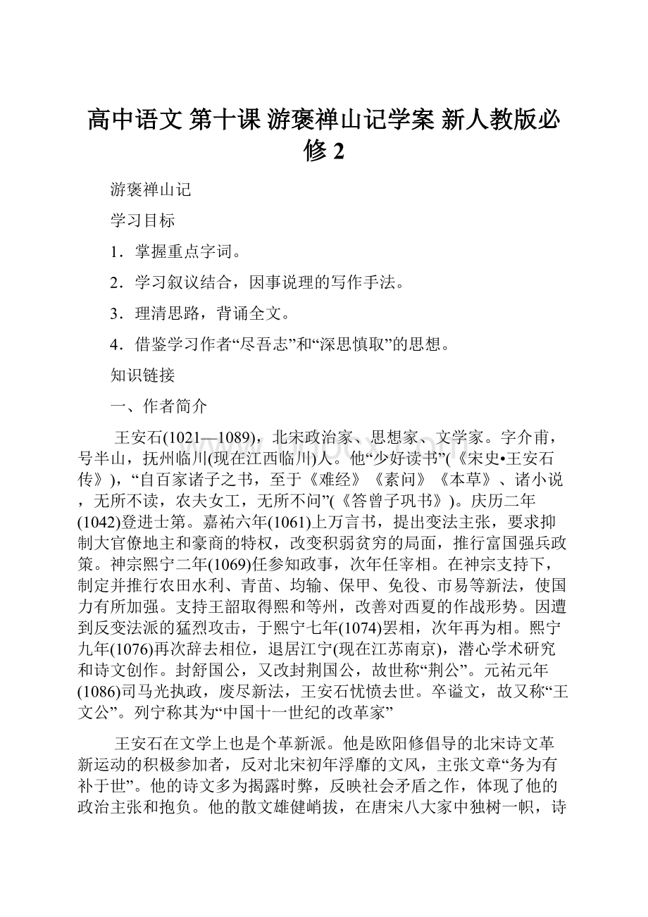 高中语文 第十课 游褒禅山记学案 新人教版必修2.docx