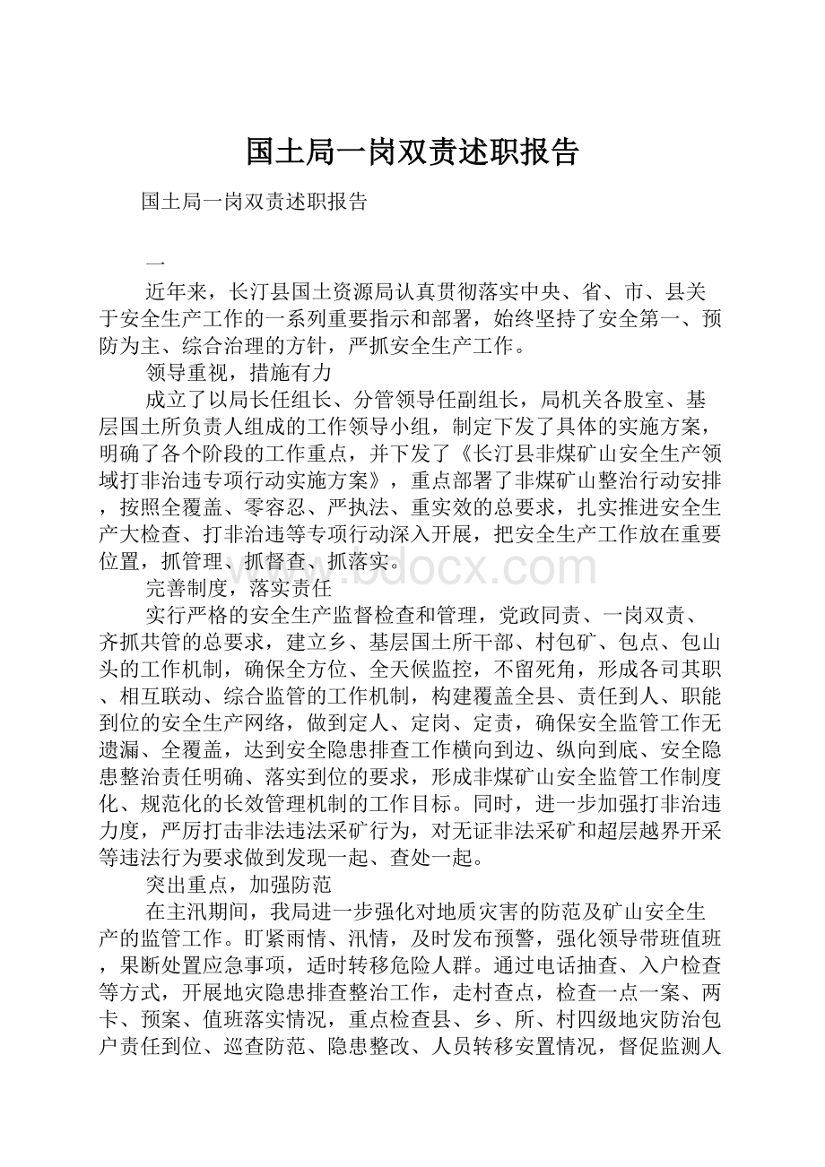 国土局一岗双责述职报告.docx_第1页