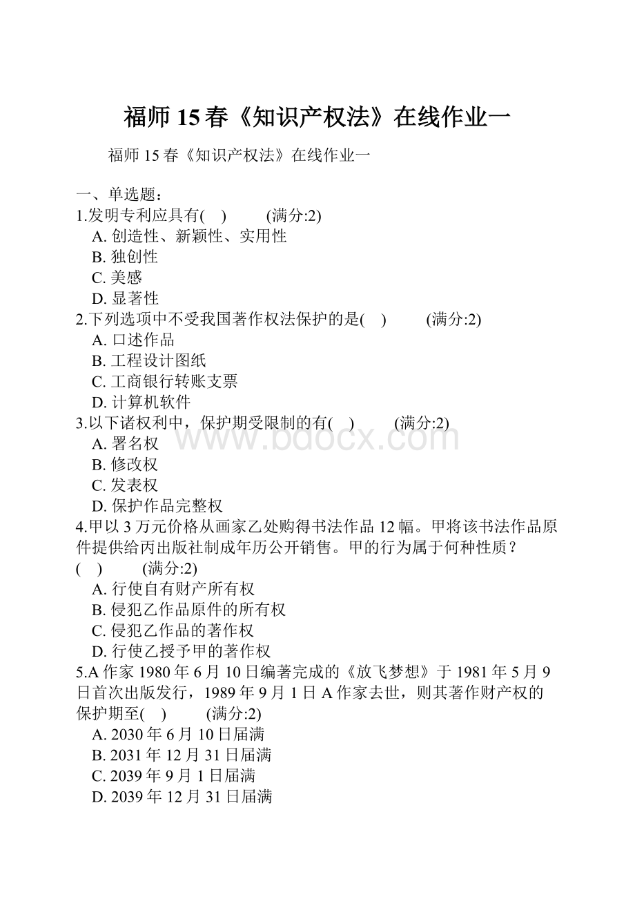 福师15春《知识产权法》在线作业一.docx_第1页