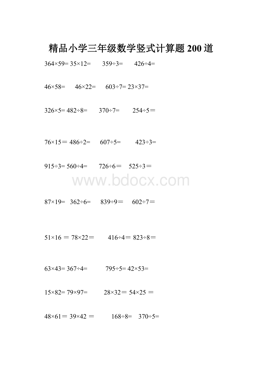 精品小学三年级数学竖式计算题200道.docx