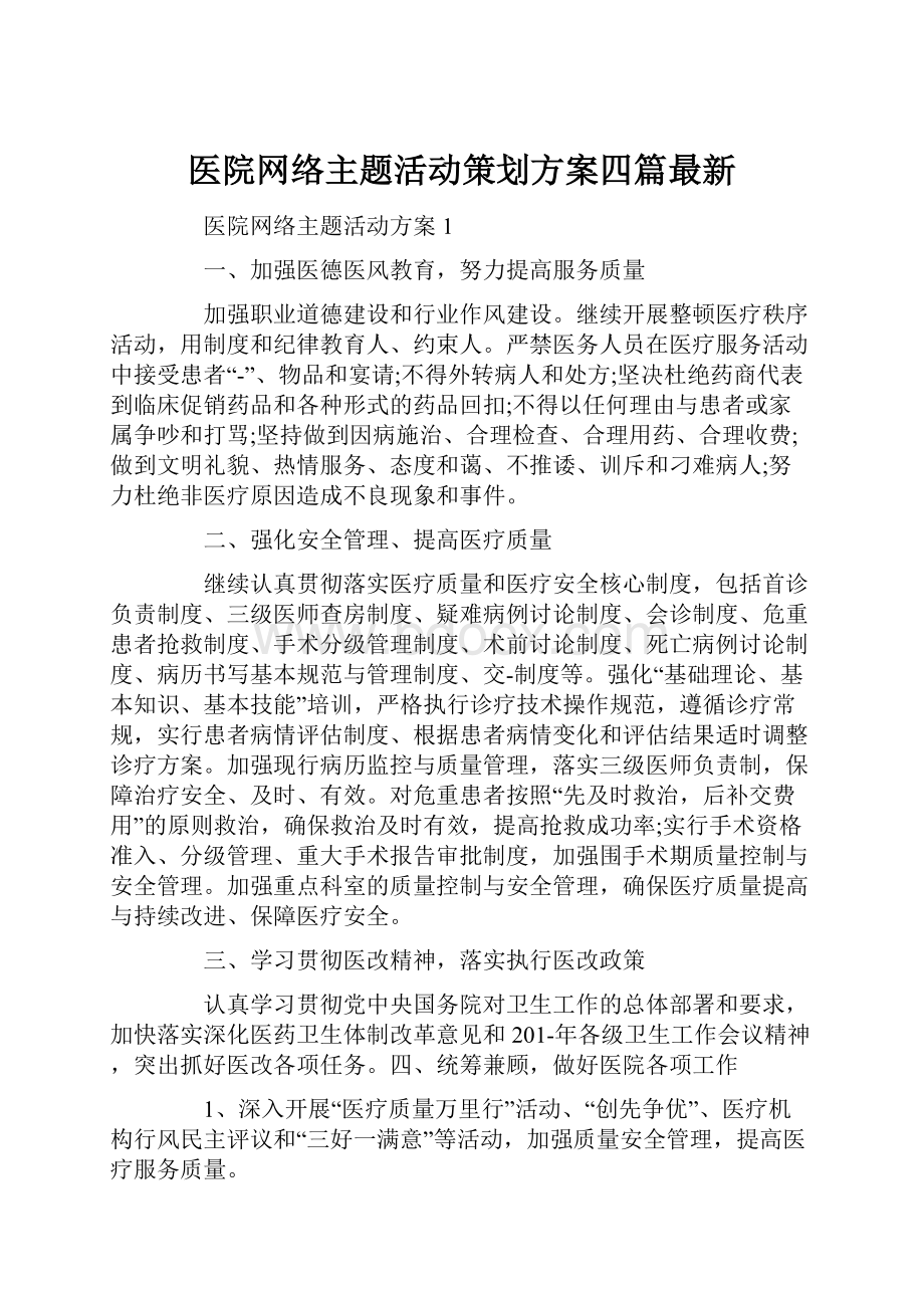 医院网络主题活动策划方案四篇最新.docx_第1页