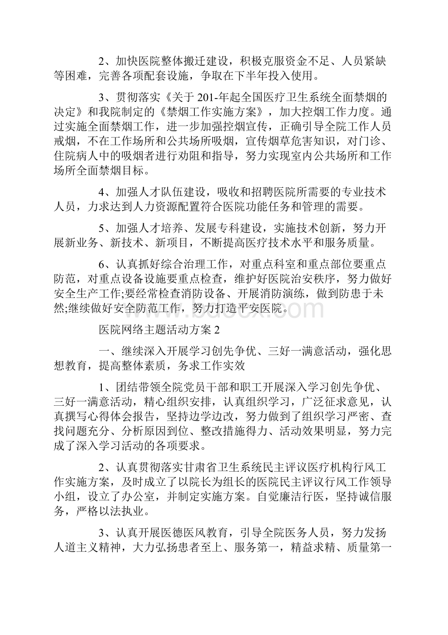 医院网络主题活动策划方案四篇最新.docx_第2页