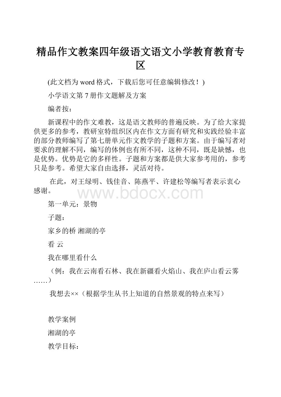 精品作文教案四年级语文语文小学教育教育专区.docx_第1页