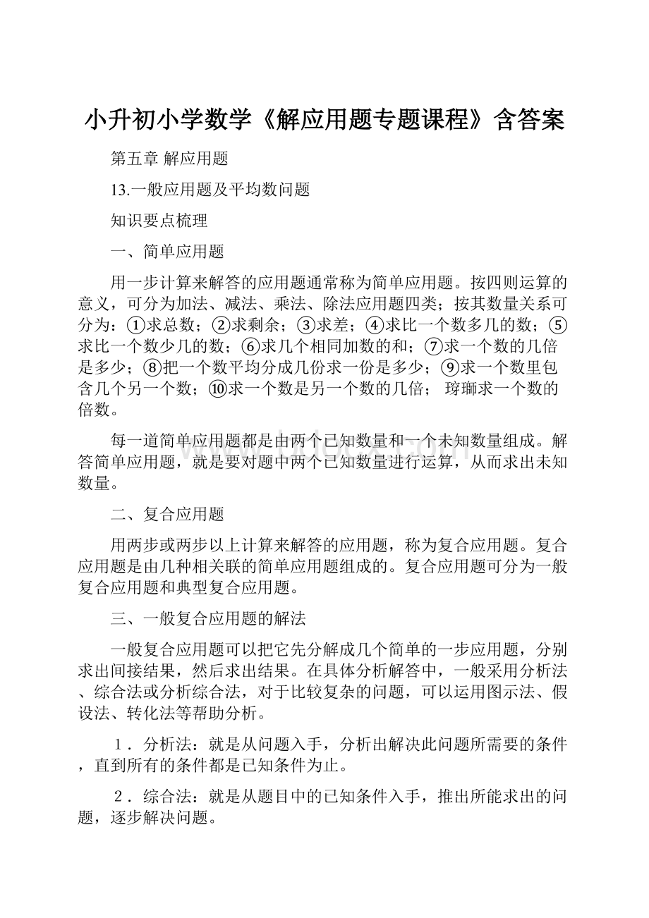 小升初小学数学《解应用题专题课程》含答案.docx_第1页