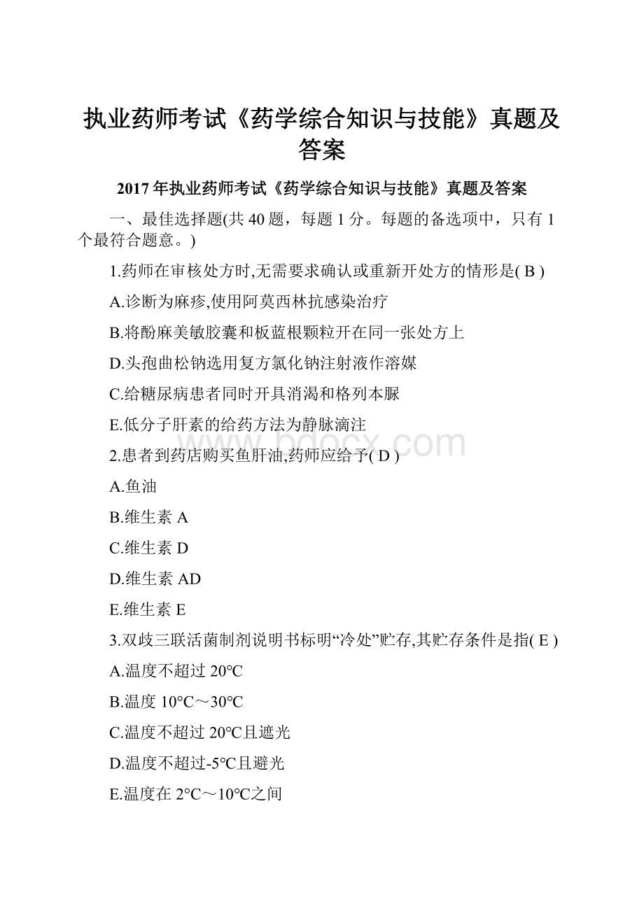 执业药师考试《药学综合知识与技能》真题及答案.docx