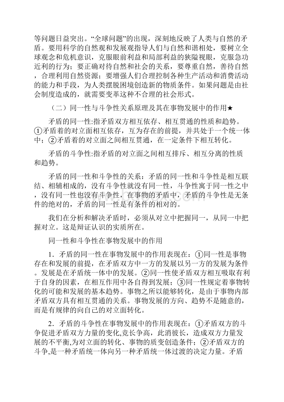 北文考研政治点题.docx_第2页