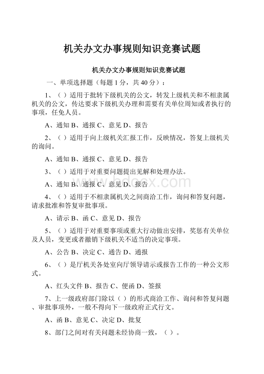 机关办文办事规则知识竞赛试题.docx_第1页