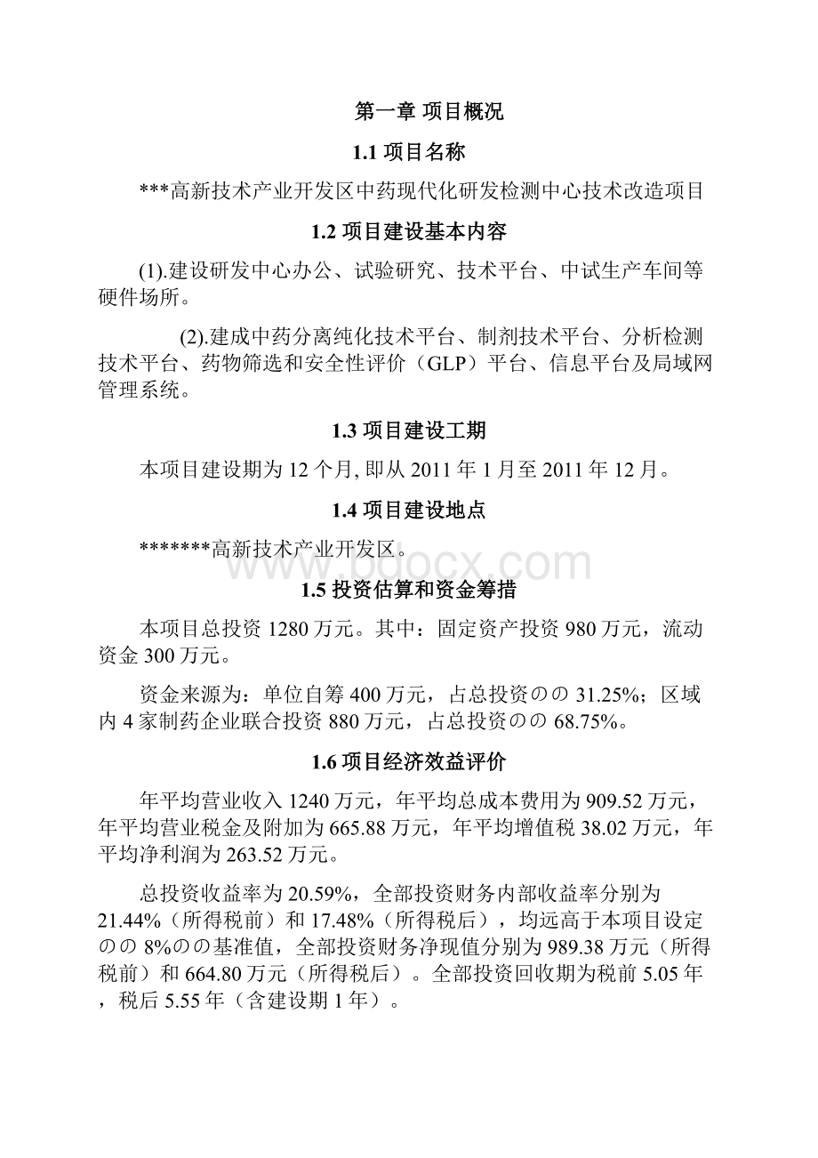 XX高新技术产业开发区中药现代化研发检测中心技术改造项目可行性研究报告.docx_第2页