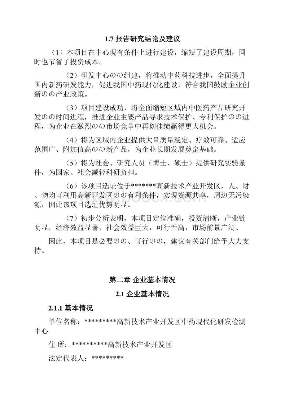 XX高新技术产业开发区中药现代化研发检测中心技术改造项目可行性研究报告.docx_第3页