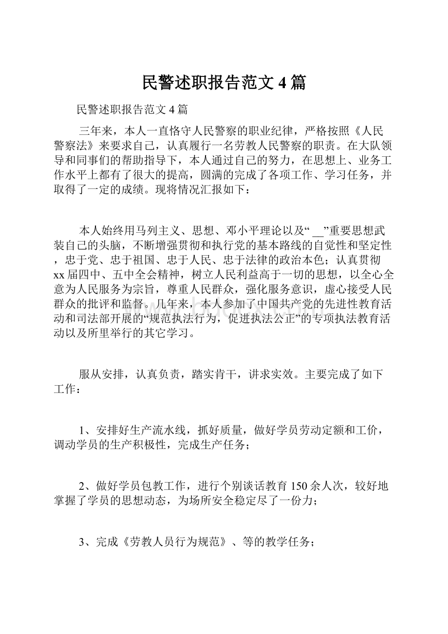 民警述职报告范文4篇.docx_第1页