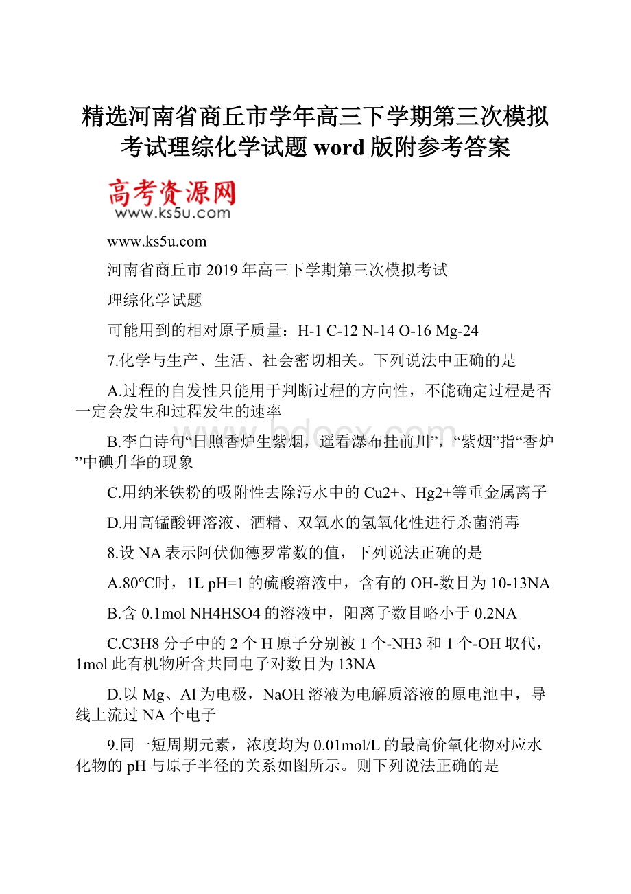 精选河南省商丘市学年高三下学期第三次模拟考试理综化学试题word版附参考答案.docx_第1页