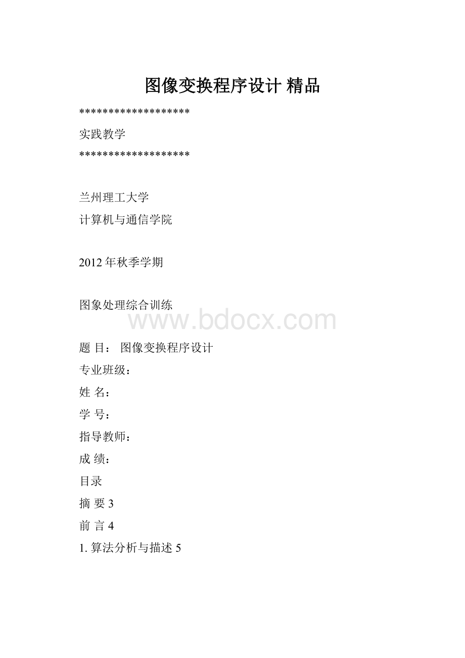 图像变换程序设计 精品.docx