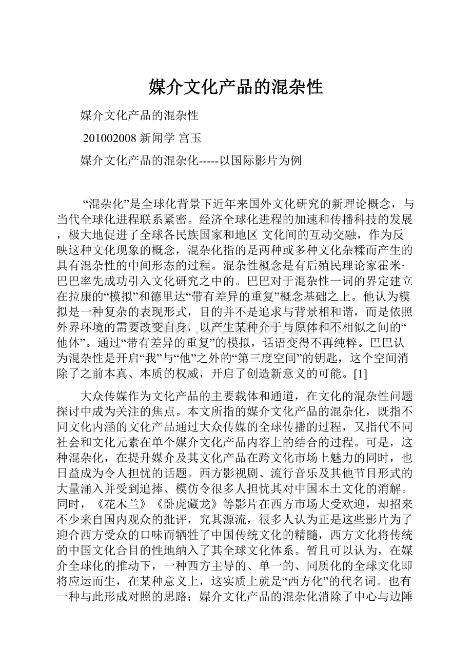 媒介文化产品的混杂性.docx