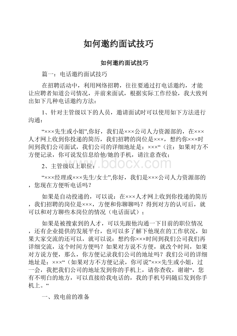 如何邀约面试技巧.docx_第1页