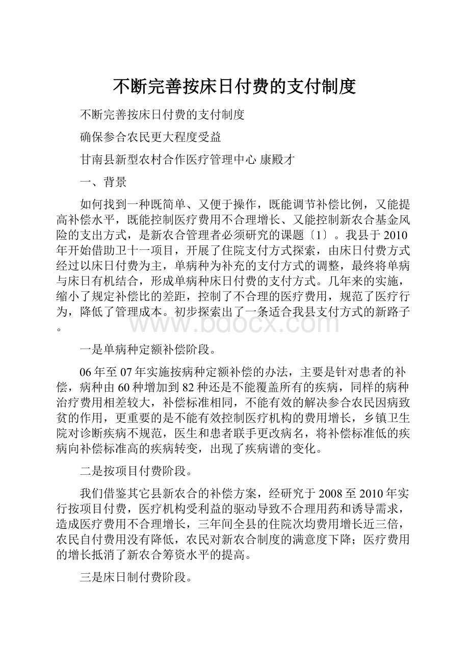 不断完善按床日付费的支付制度.docx