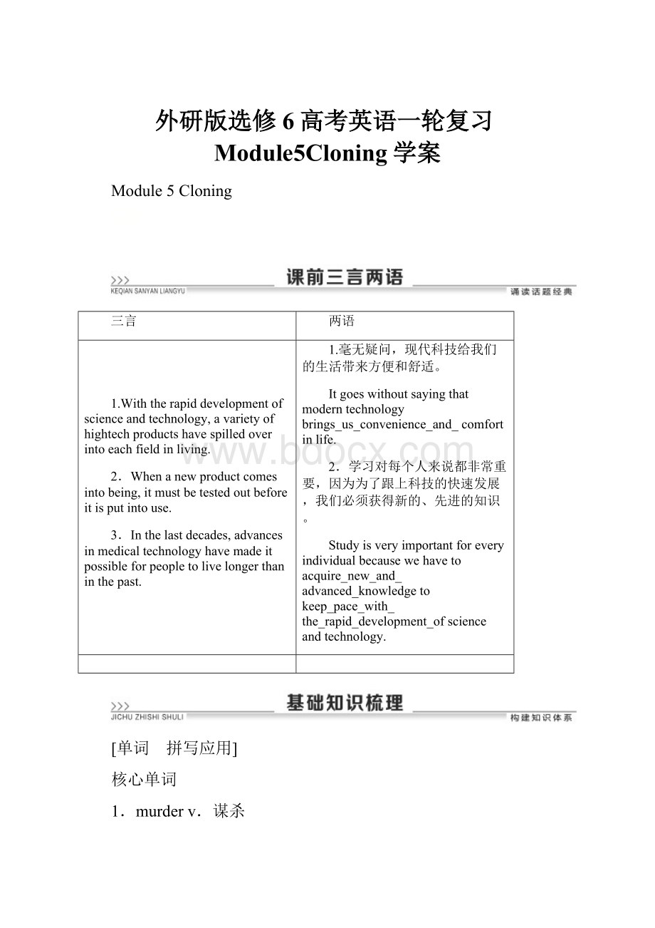 外研版选修6高考英语一轮复习Module5Cloning学案.docx