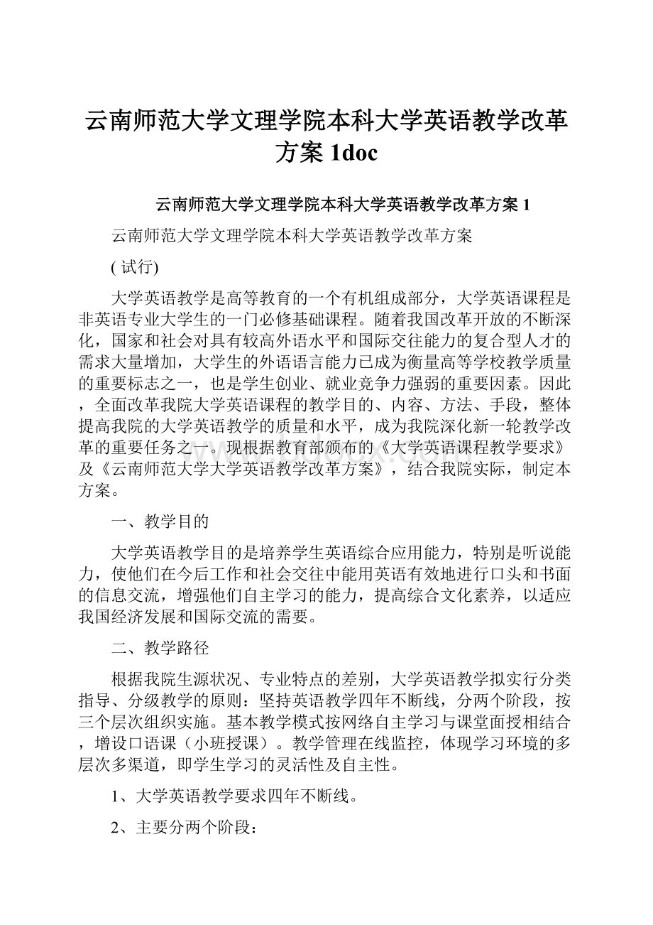 云南师范大学文理学院本科大学英语教学改革方案1doc.docx