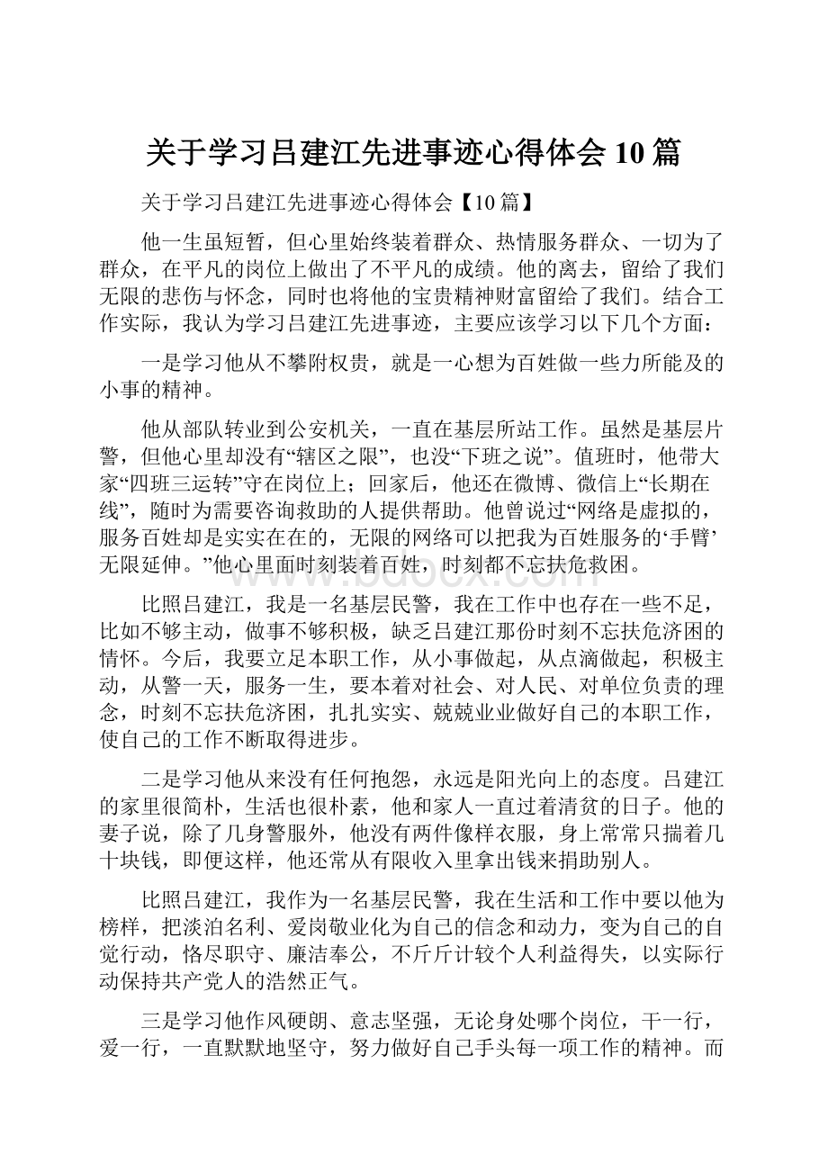 关于学习吕建江先进事迹心得体会10篇.docx_第1页