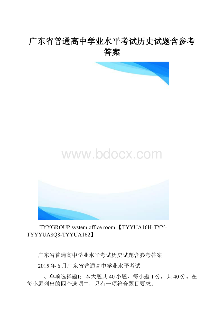 广东省普通高中学业水平考试历史试题含参考答案.docx_第1页