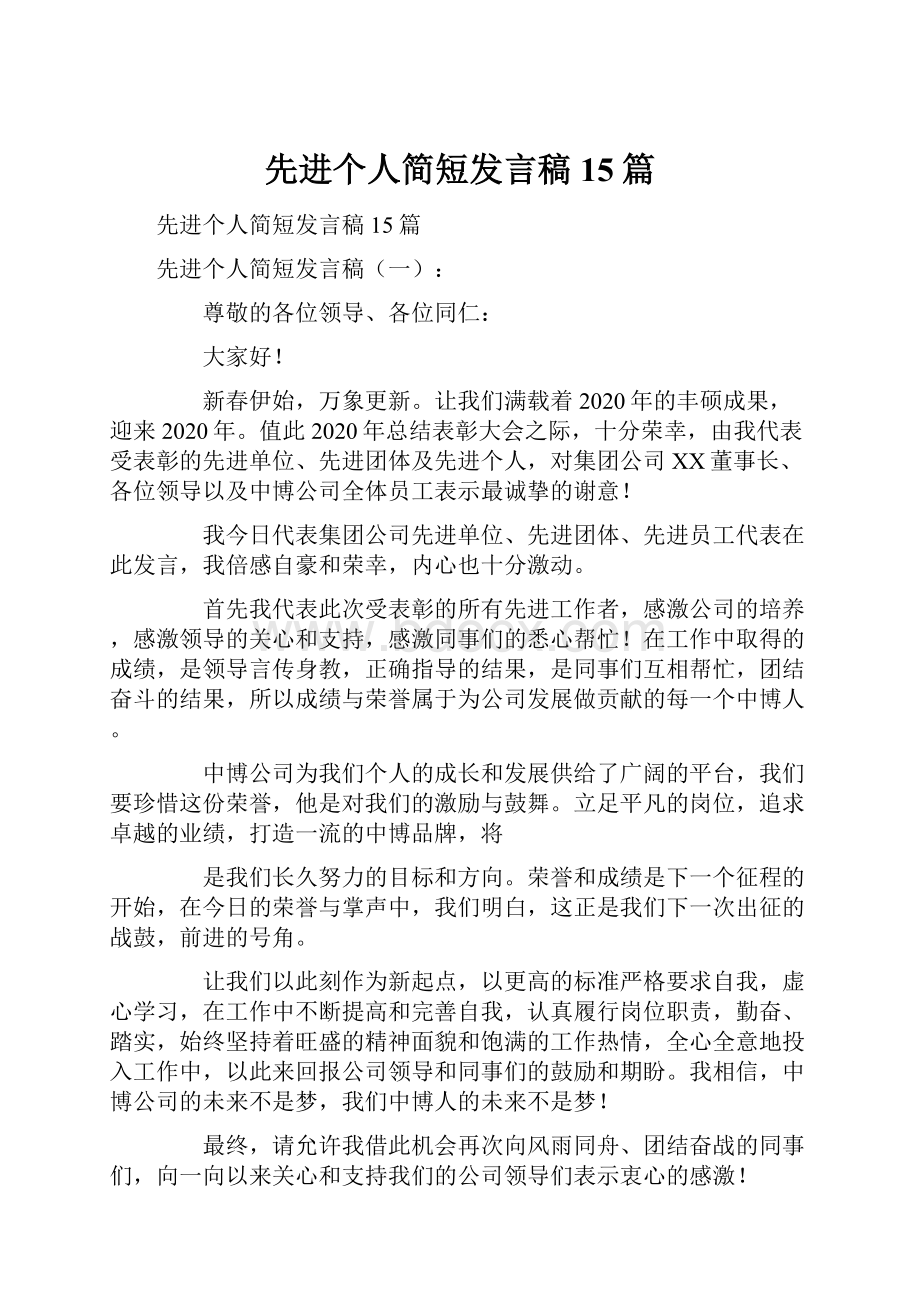 先进个人简短发言稿15篇.docx_第1页