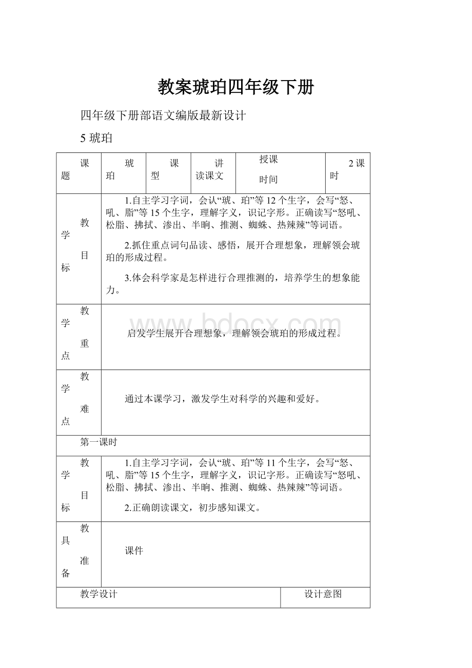 教案琥珀四年级下册.docx