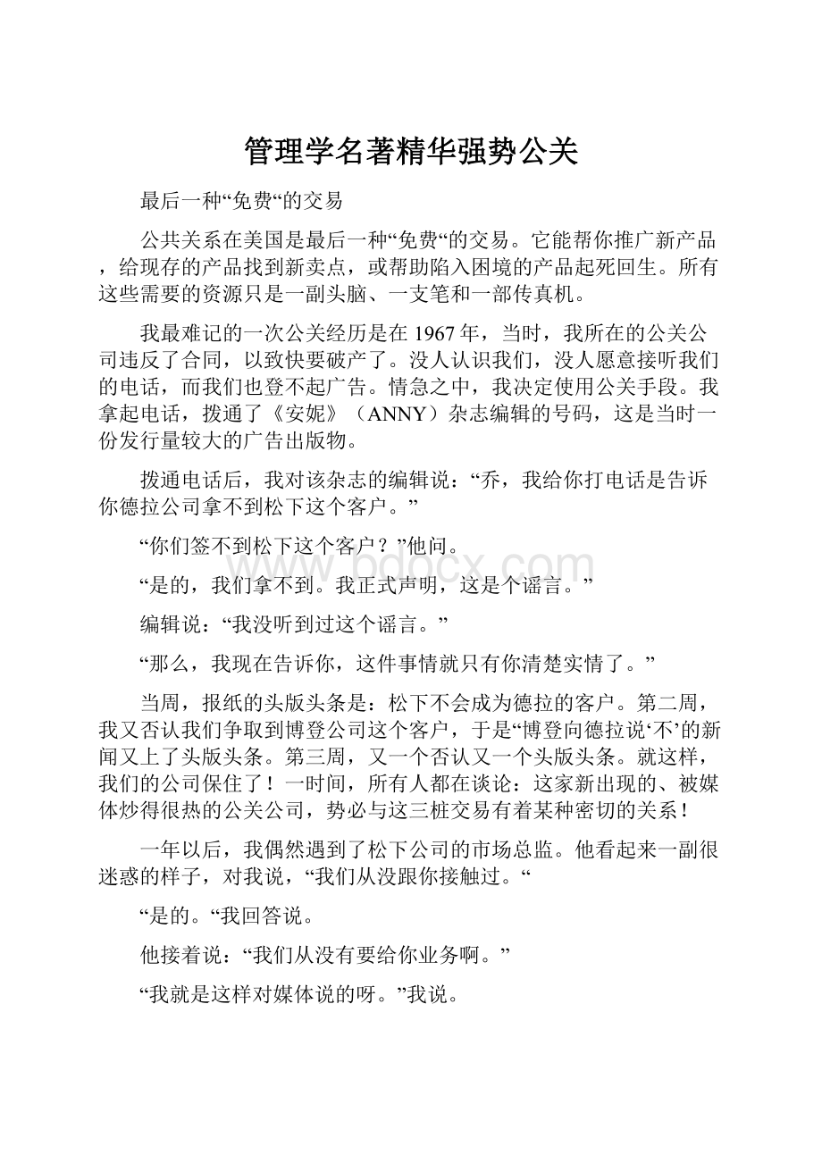 管理学名著精华强势公关.docx