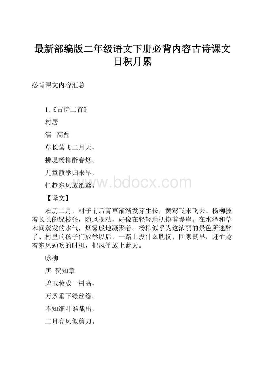 最新部编版二年级语文下册必背内容古诗课文日积月累.docx