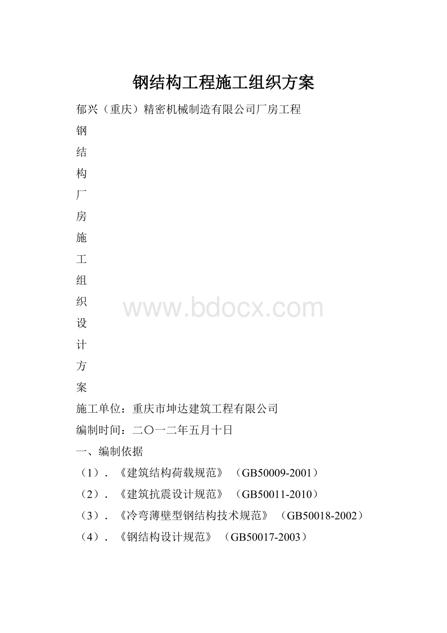 钢结构工程施工组织方案.docx_第1页