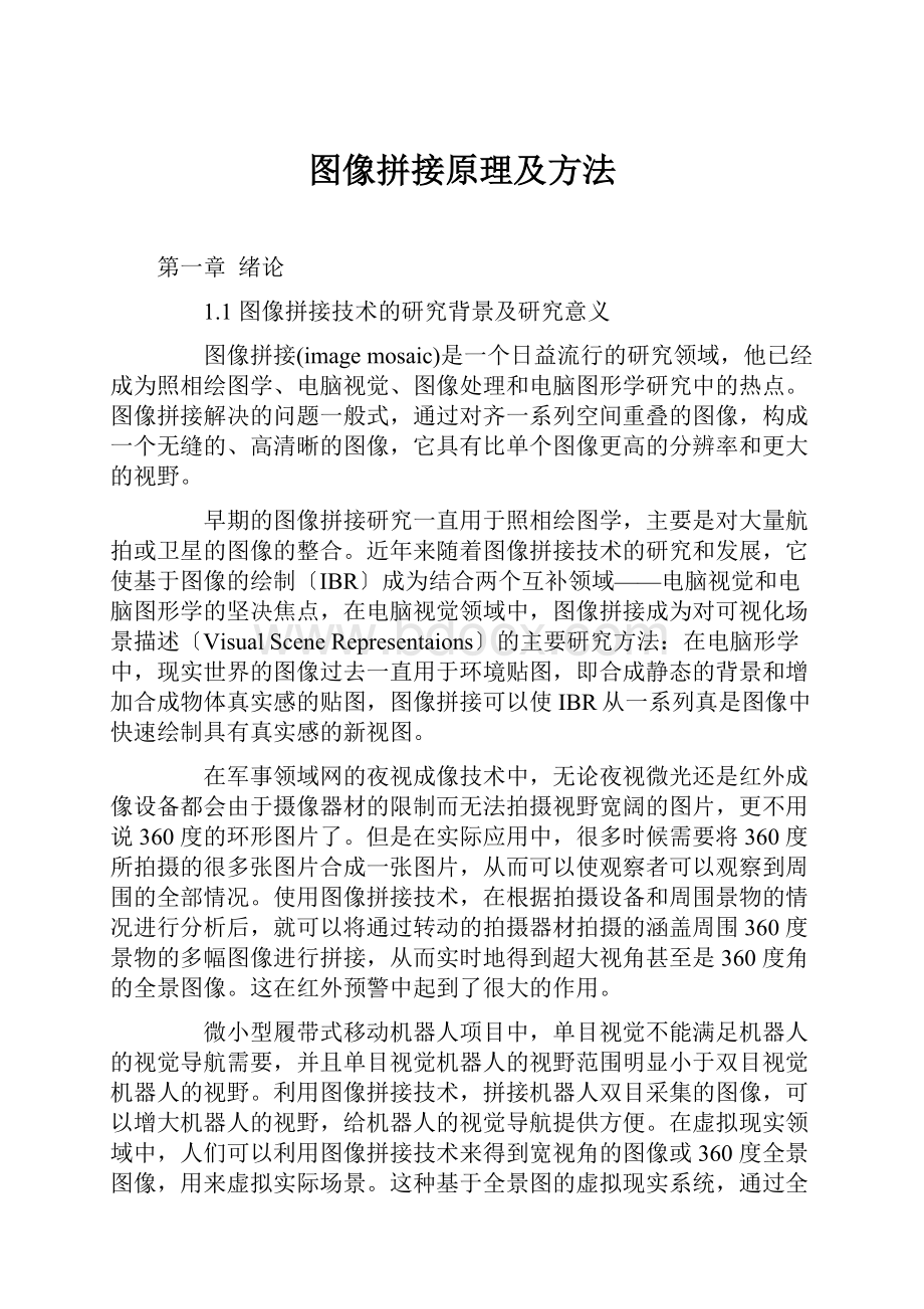 图像拼接原理及方法.docx